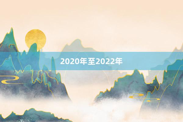 2020年至2022年