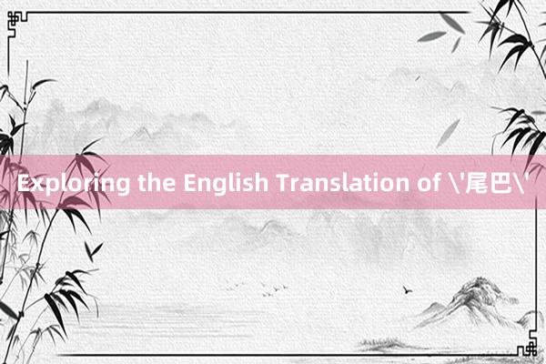 Exploring the English Translation of '尾巴'