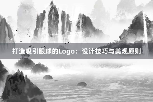 打造吸引眼球的Logo：设计技巧与美观原则