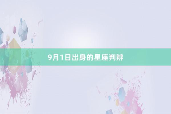 9月1日出身的星座判辨